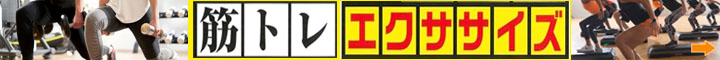 筋トレ・エクササイズ